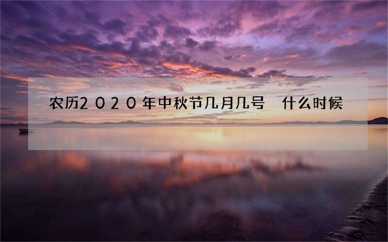 农历2020年中秋节几月几号 什么时候